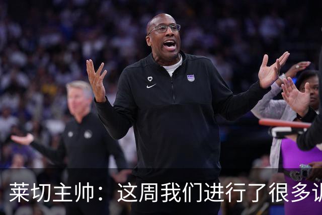 莱切主帅：这周我们进行了很多训练，战米兰要踢得更勇敢