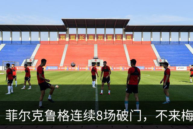 菲尔克鲁格连续8场破门，不来梅两连胜升至第五