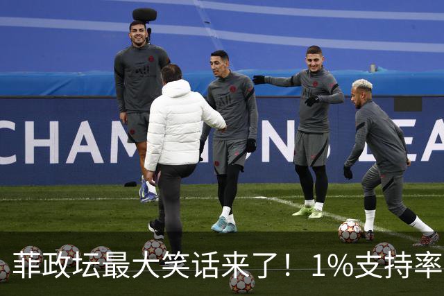 菲政坛最大笑话来了！1%支持率的特奥多罗，竟反过来给中国扣帽子