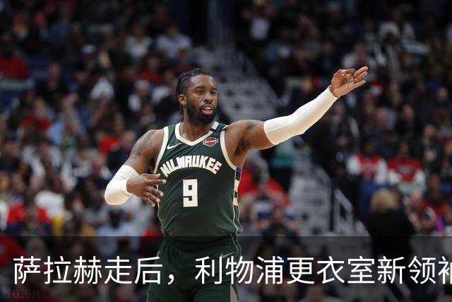 萨拉赫走后，利物浦更衣室新领袖浮出水面