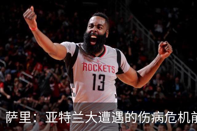 萨里：亚特兰大遭遇的伤病危机前所未有