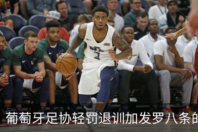 葡萄牙足协轻罚退训加发罗八条的C罗后、遭各媒体差评！