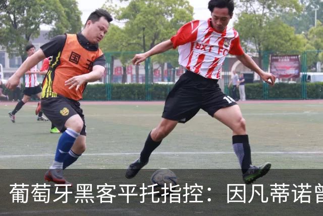 葡萄牙黑客平托指控：因凡蒂诺曾帮曼城、巴黎逃罚