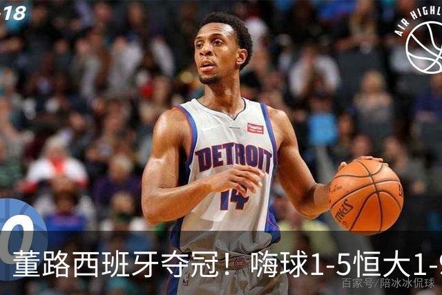 董路西班牙夺冠！嗨球1-5恒大1-9泰山 名记：孙继海清醒了吗？