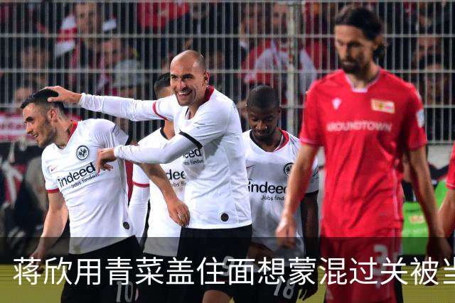 蒋欣用青菜盖住面想蒙混过关被当场拆穿，称“只吃一口”，网友：又好笑又心酸