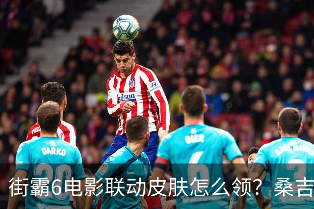 街霸6电影联动皮肤怎么领？桑吉尔夫兑换码已放出