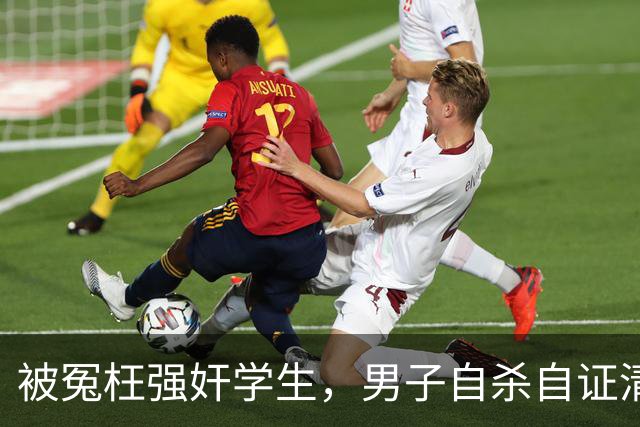被冤枉强奸学生，男子自杀自证清白