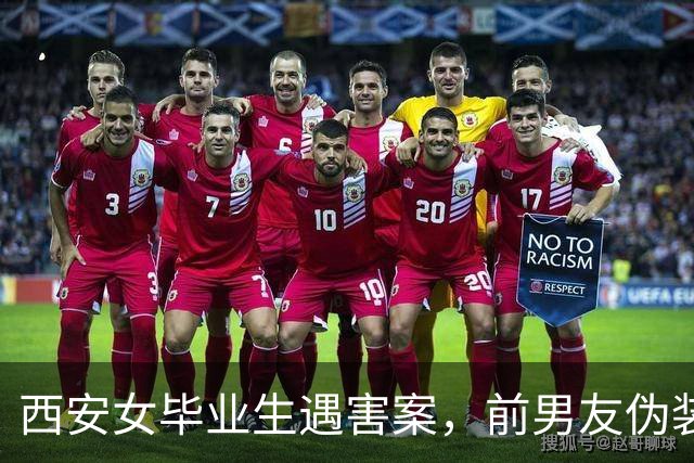 西安女毕业生遇害案，前男友伪装快递员持刀行凶，母亲暴瘦20多斤