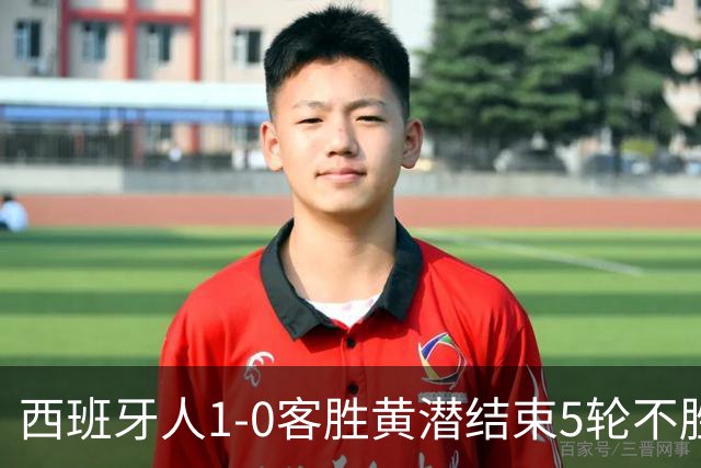 西班牙人1-0客胜黄潜结束5轮不胜，卡夫雷拉破门，罗伯托进球被吹