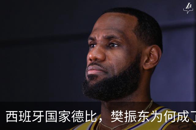 西班牙国家德比，樊振东为何成了皇马“卧底”