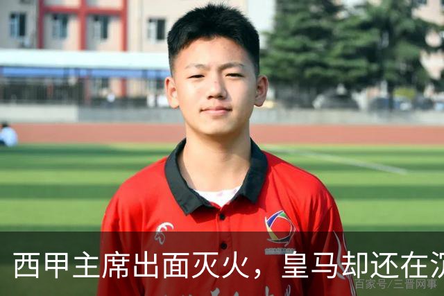 西甲主席出面灭火，皇马却还在沉默：一场风波暴露了皇马治理短板