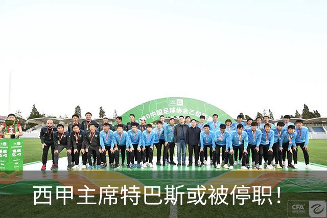 西甲主席特巴斯或被停职！