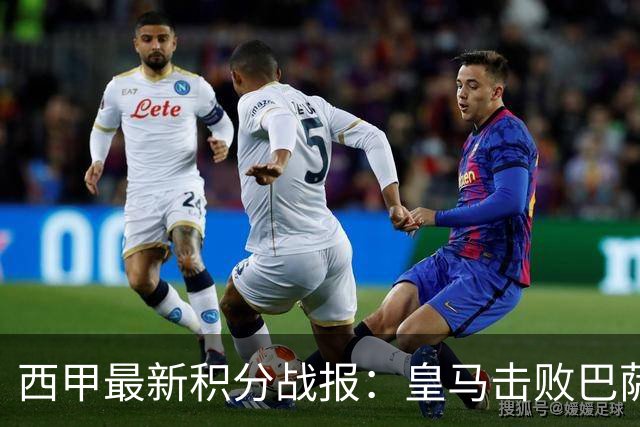 西甲最新积分战报：皇马击败巴萨，毕尔巴鄂竞技制造惨案，皇家社会险胜