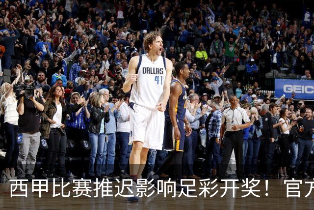 西甲比赛推迟影响足彩开奖！官方发布第26127期计奖安排