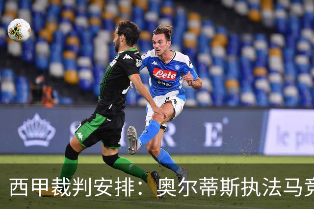 西甲裁判安排：奥尔蒂斯执法马竞vs皇马，穆努埃拉执法瓦伦vs皇社