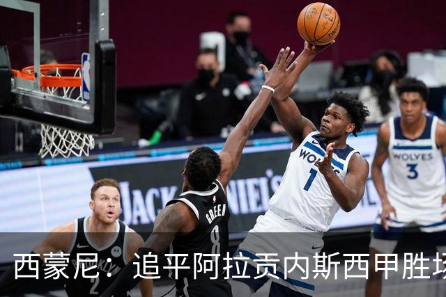 西蒙尼：追平阿拉贡内斯西甲胜场纪录？这是球员们送我的礼物