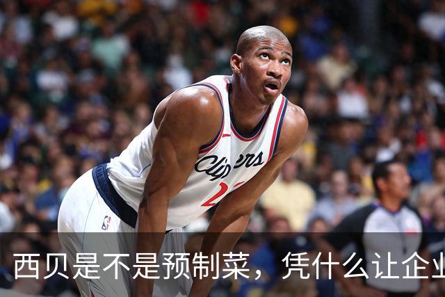西贝是不是预制菜，凭什么让企业和文件说了算？