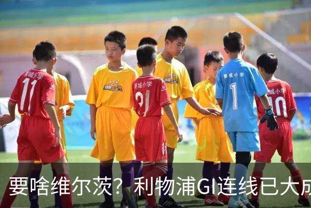 要啥维尔茨？利物浦GI连线已大成 加克波4助伊萨克4球
