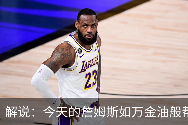 解说：今天的詹姆斯如万金油般帮助球队 他更多地充当组织者角色