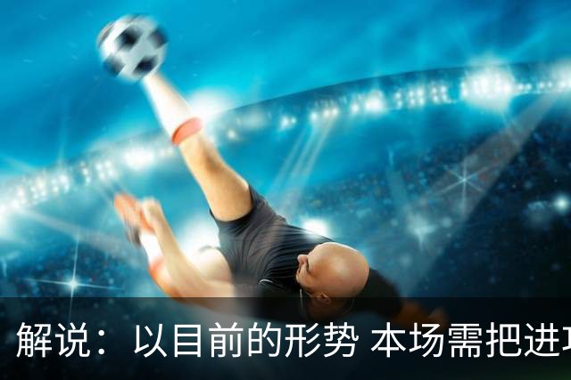解说：以目前的形势 本场需把进攻交给胡明轩的投篮来奋力一搏了