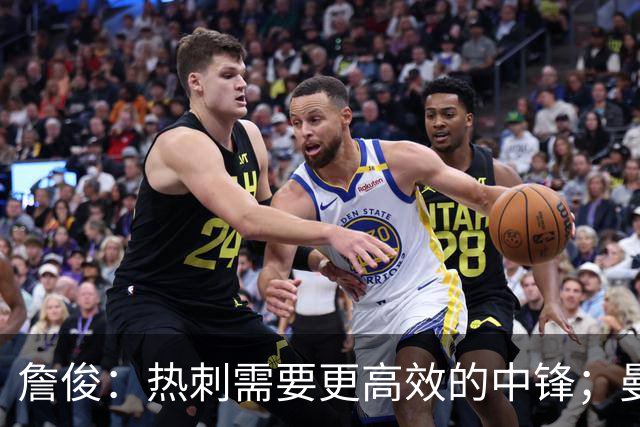 詹俊：热刺需要更高效的中锋；曼联多打一人却无明确进攻思路