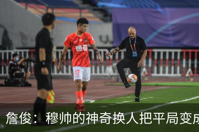 詹俊：穆帅的神奇换人把平局变成胜利 巴萨中锋中卫缺顶级球员
