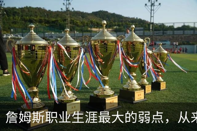 詹姆斯职业生涯最大的弱点，从来不是技术短板
