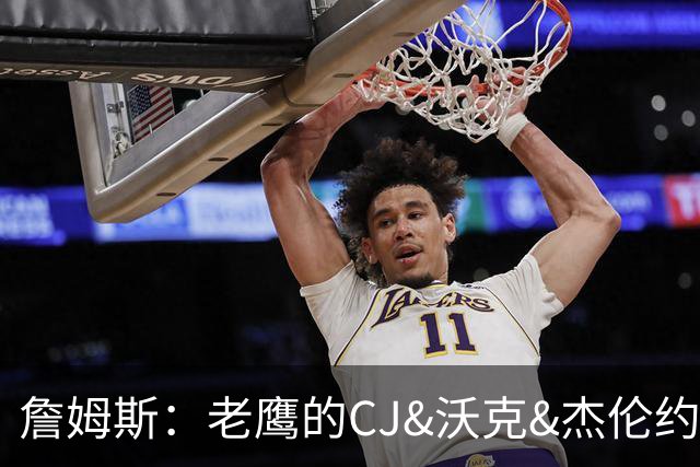 詹姆斯：老鹰的CJ&沃克&杰伦约都是大心脏球员 他们阵中人才济济