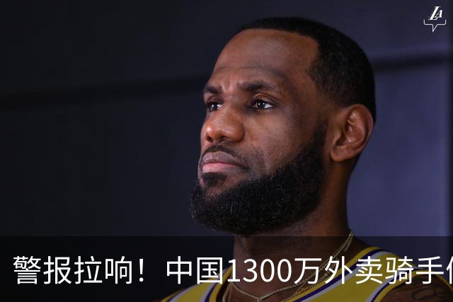 警报拉响！中国1300万外卖骑手们面临的严峻问题，已经到来了