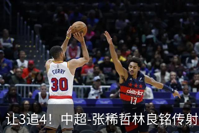 让3追4！中超-张稀哲林良铭传射 国安4-3逆转河南15轮不败