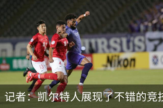 记者：凯尔特人展现了不错的竞技状态 年轻人又有成长了