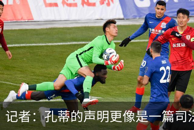 记者：孔蒂的声明更像是一篇司法文书草稿，大概是别人替写的