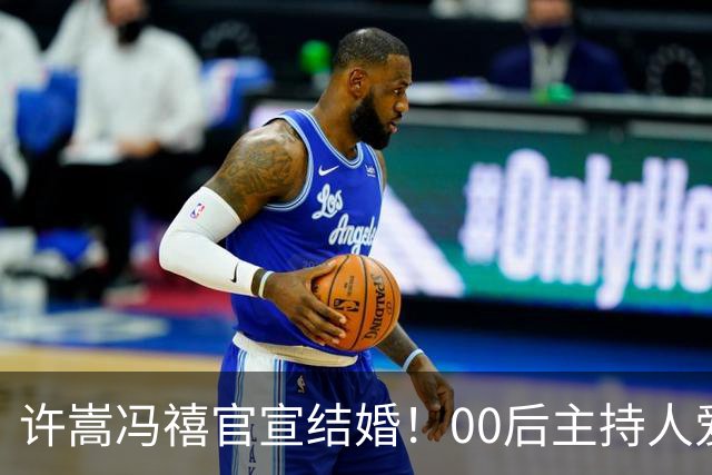 许嵩冯禧官宣结婚！00后主持人爱上85后歌手，粉丝如愿嫁给了偶像