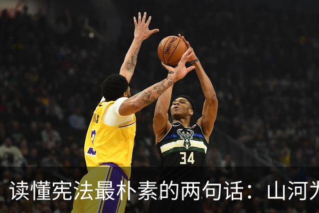 读懂宪法最朴素的两句话：山河为本，权力为民