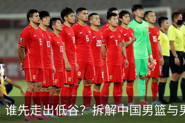 谁先走出低谷？拆解中国男篮与男足截然不同的复兴逻辑