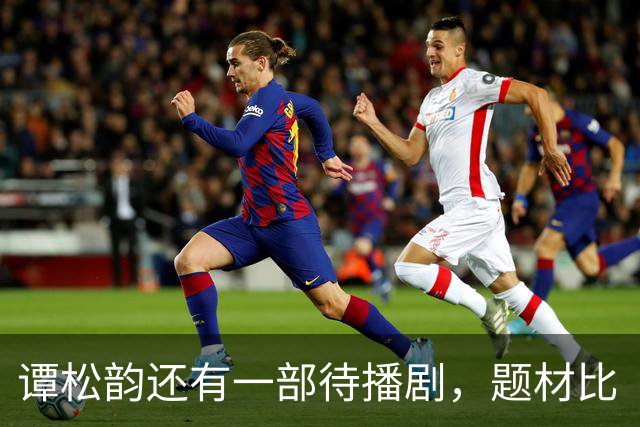 谭松韵还有一部待播剧，题材比《兰香如故》好，搭档刚爆火的小生