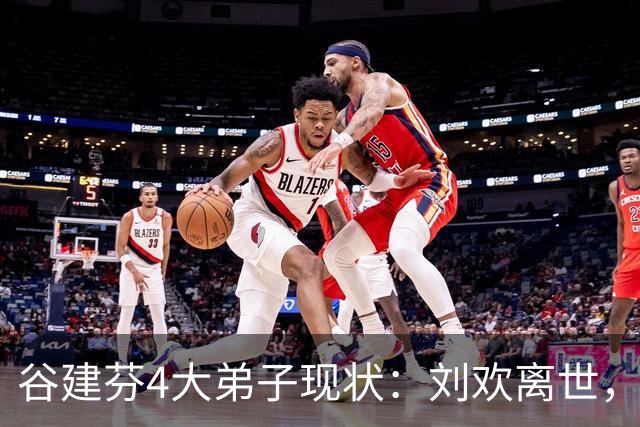 谷建芬4大弟子现状：刘欢离世，毛阿敏独自带娃，他暴瘦认不出