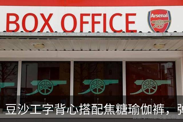 豆沙工字背心搭配焦糖瑜伽裤，弹力面料勾勒饱满流畅的身形线条