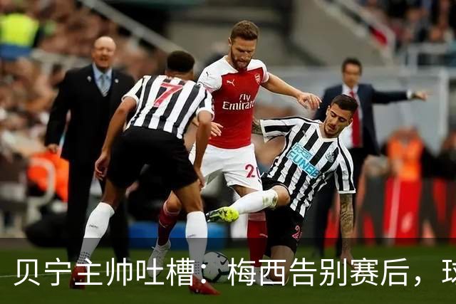 贝宁主帅吐槽：梅西告别赛后，球员连合影和球衣都没捞到