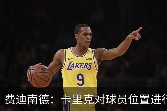 费迪南德：卡里克对球员位置进行了微调，特别是蒂莱曼斯和B费