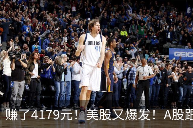 赚了4179元！美股又爆发！A股跟不跟？