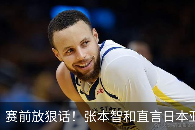 赛前放狠话！张本智和直言日本亚运夺冠胜率更高，点出取胜关键