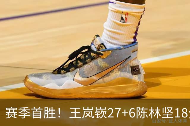 赛季首胜！王岚嵚27+6陈林坚18分 山东击败同曦