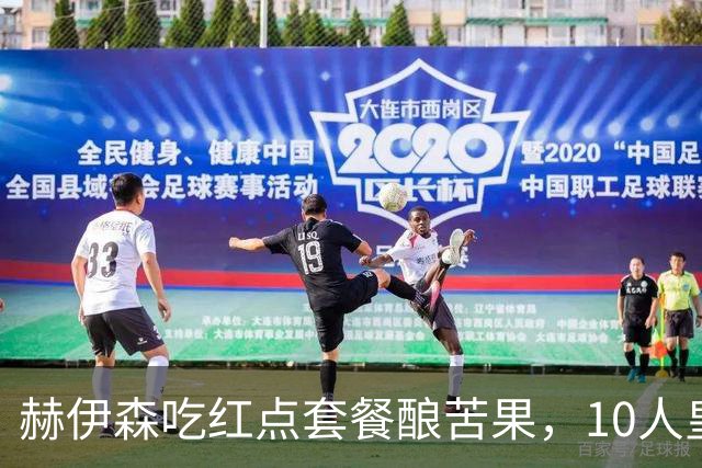 赫伊森吃红点套餐酿苦果，10人皇马1-2马竞，无缘3连胜+跌至第三