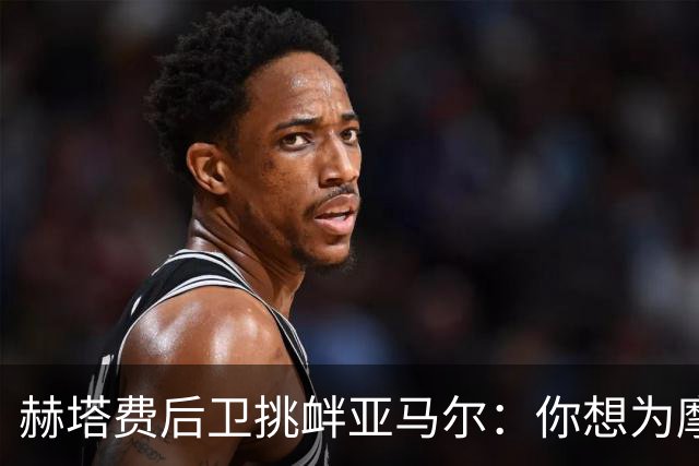 赫塔费后卫挑衅亚马尔：你想为摩洛哥踢球吗？