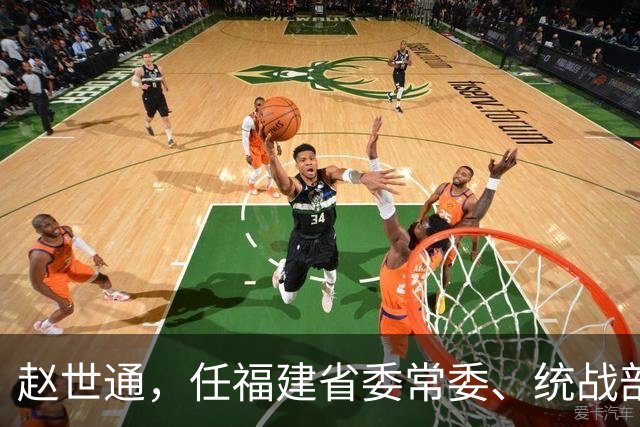 赵世通，任福建省委常委、统战部部长！江苏省水利厅副厅长王冬生，拟任新职！