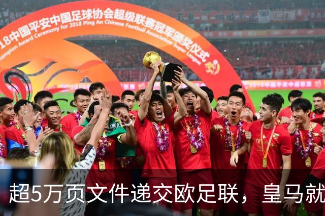 超5万页文件递交欧足联，皇马就巴萨付款案再出手