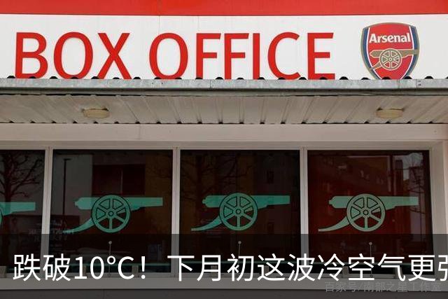 跌破10℃！下月初这波冷空气更强，天气即将大转折！