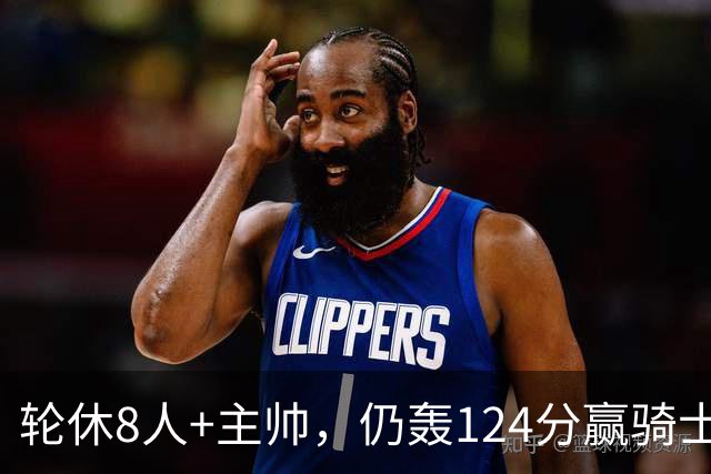 轮休8人+主帅，仍轰124分赢骑士，凯尔特人的阵容深度断层第一？