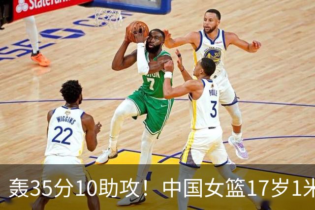 轰35分10助攻！中国女篮17岁1米78新星崛起：新版李梦又美又能打